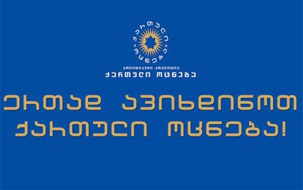 “Georgian Dream” to hold peaceful rally in Mtskheta