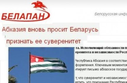 “Belapan”: Abkhazia asks to Belarus and Kazakhstan recognition of independency but the attempt of Sukhumi is fated  